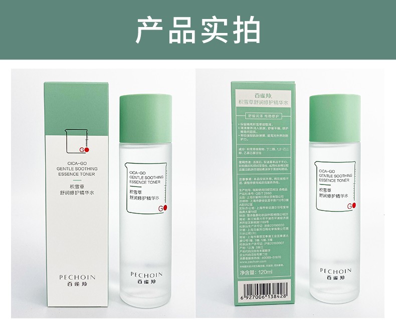 百雀羚精华水 积雪草舒润修护精华水 舒缓敏感水润保湿温和修护清透补水平衡水油爽肤化妆水女官网 120ml