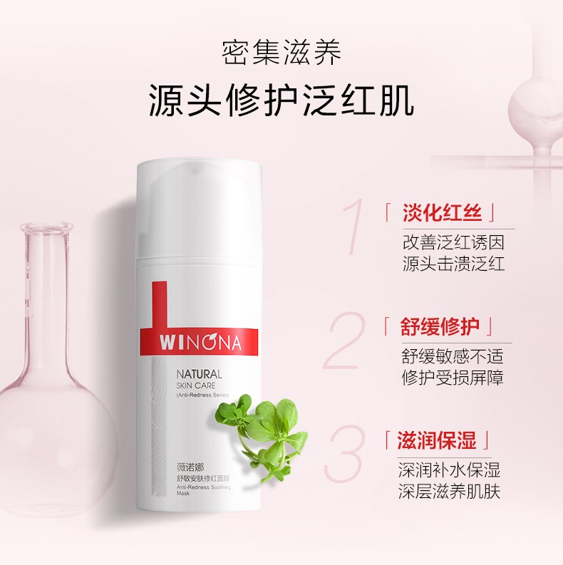 薇诺娜（WINONA）舒敏安肤修红面膜100g增厚角质改善淡红【24年4月4日到期】