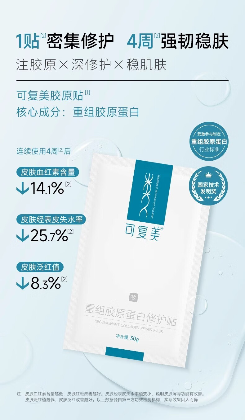 可复美胶原贴重组胶原蛋白修护贴女敏感肌补水保湿舒缓修护屏障贴片面膜 胶原贴30g*2片【单片装】