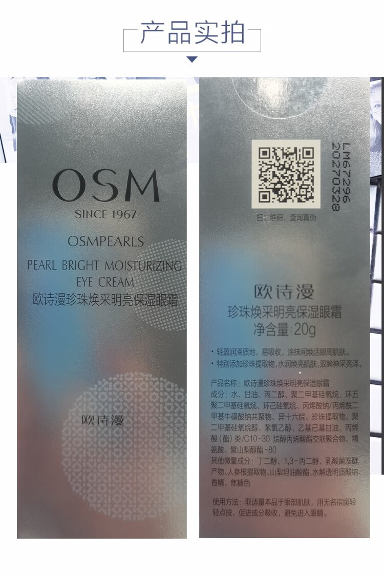 欧诗漫（OSM）眼霜珍珠焕采明亮多效眼精华淡化黑提拉紧致眼部细纹眼圈补水保湿 保湿眼霜20g（到手1支）