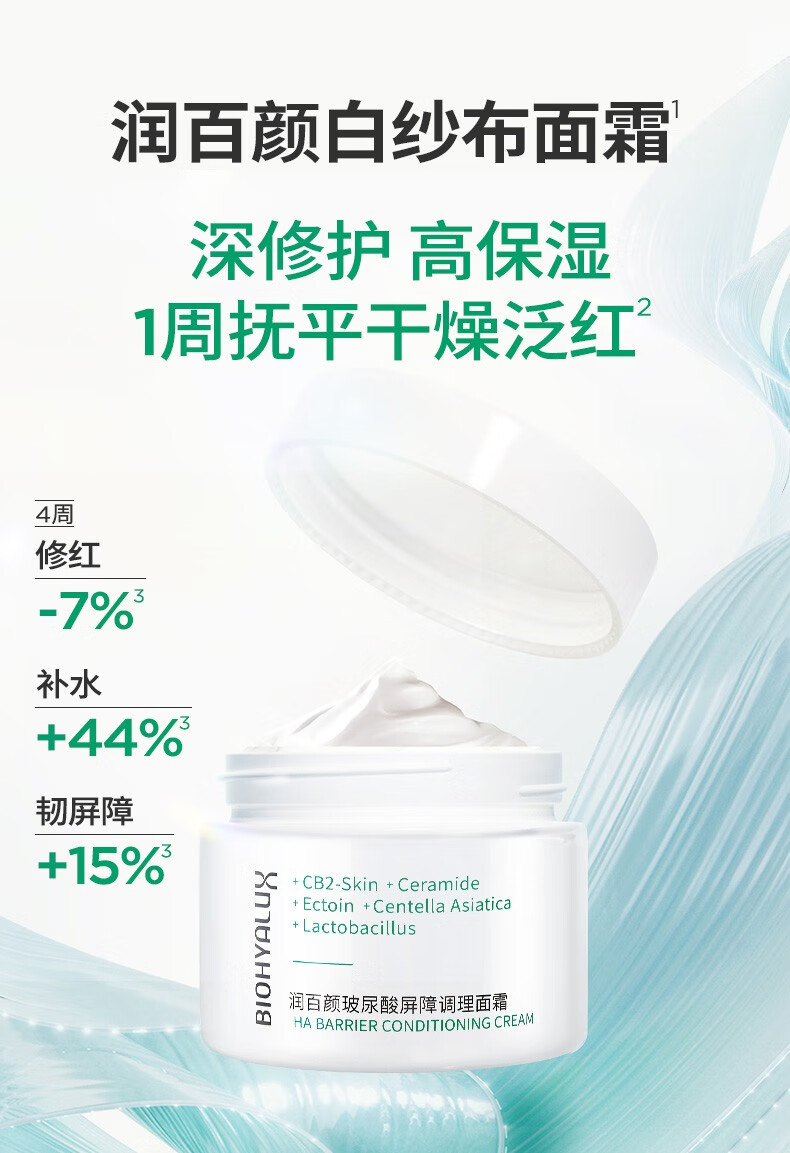 润百颜玻尿酸屏障调理面霜30g白纱布保湿修护补水保湿面霜护肤品女 屏障调理面霜30g