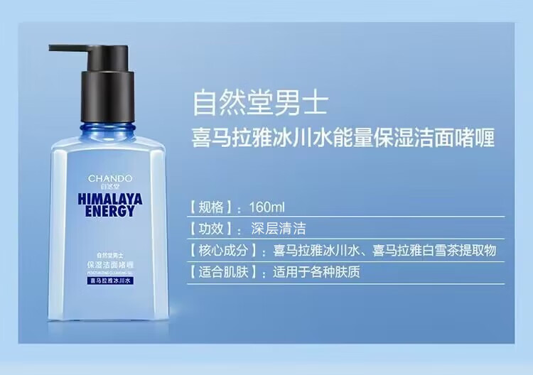 自然堂（CHANDO）男士洗面奶冰川保湿平衡深层清洁清爽护肤品 冰川洁面啫喱160ml