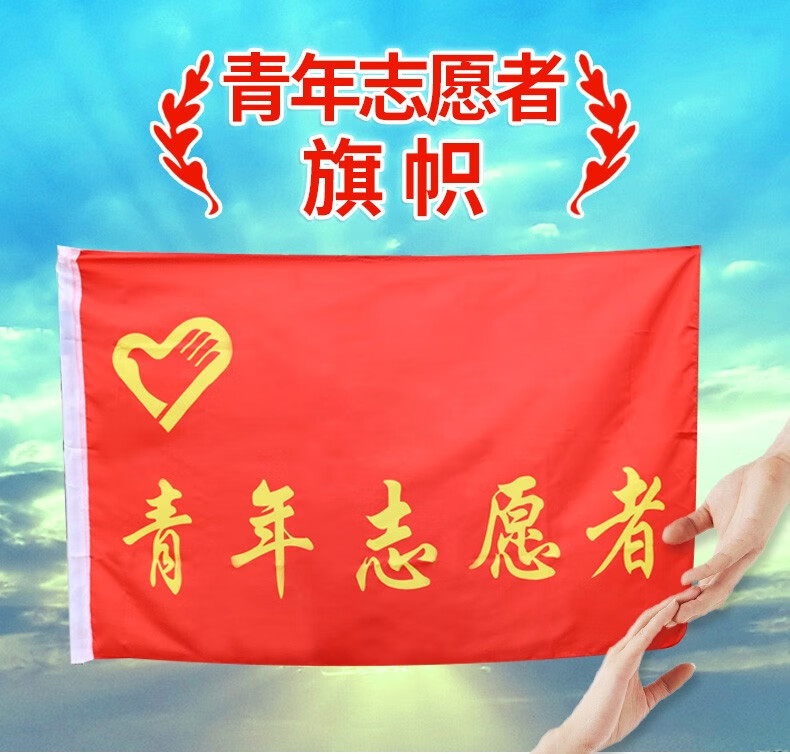 旗帜定制青年志愿者旗帜青年志愿旗子旗帜定做志愿者红旗青年志愿者