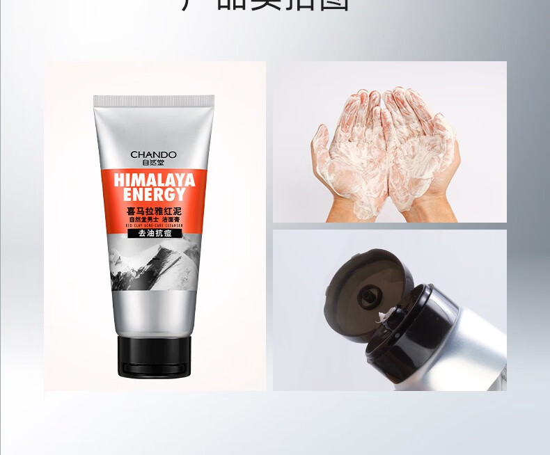 自然堂男士洗面奶 喜马拉雅洁面膏 洗面奶护肤品（控油去黑头深层清洁） 红泥+竹炭洁面 200g