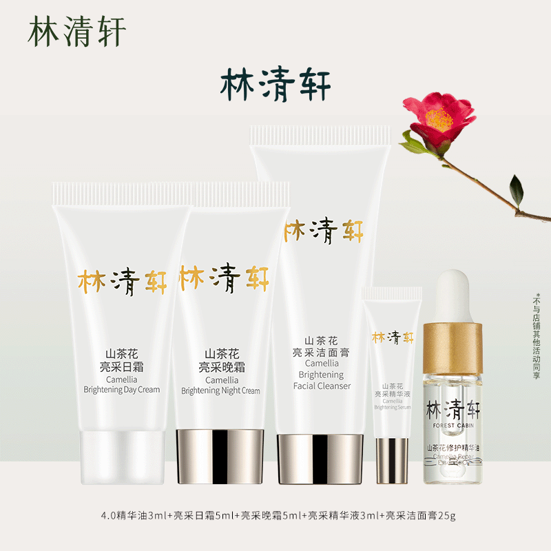 林清轩（Forest cabin）山茶花亮采系列旅行套组 亮采日霜5ml&亮采晚霜&洁面膏25g试用装 速修精华油3ml+亮采3件套旅行装