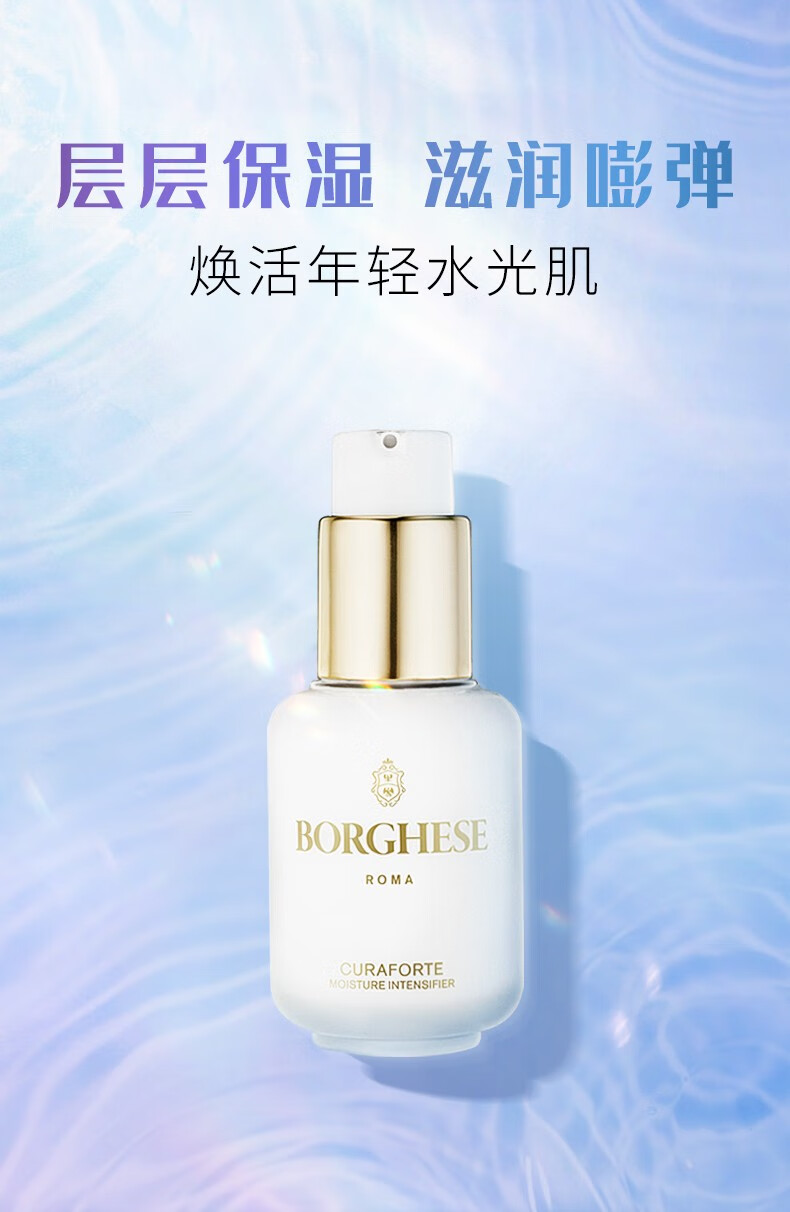 贝佳斯（BORGHESE）乳液女保湿补水有弹性矿物水漾润肤剂滋润乳50ml 水漾润肤剂50ml