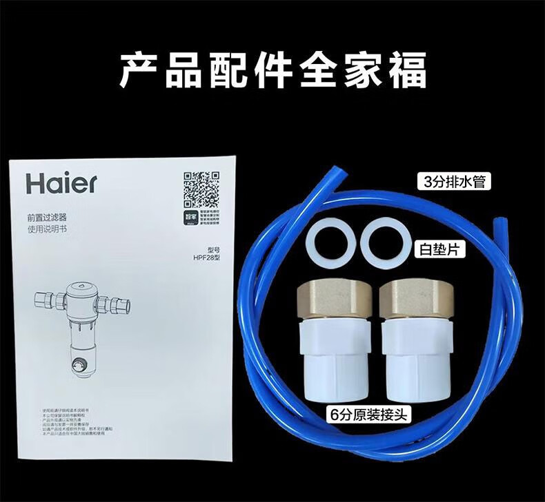 海尔（Haier） 升级6T前置过滤器全屋净化净水器HPF28反冲洗6T大通量家用全屋中央管道过滤器 官方配置