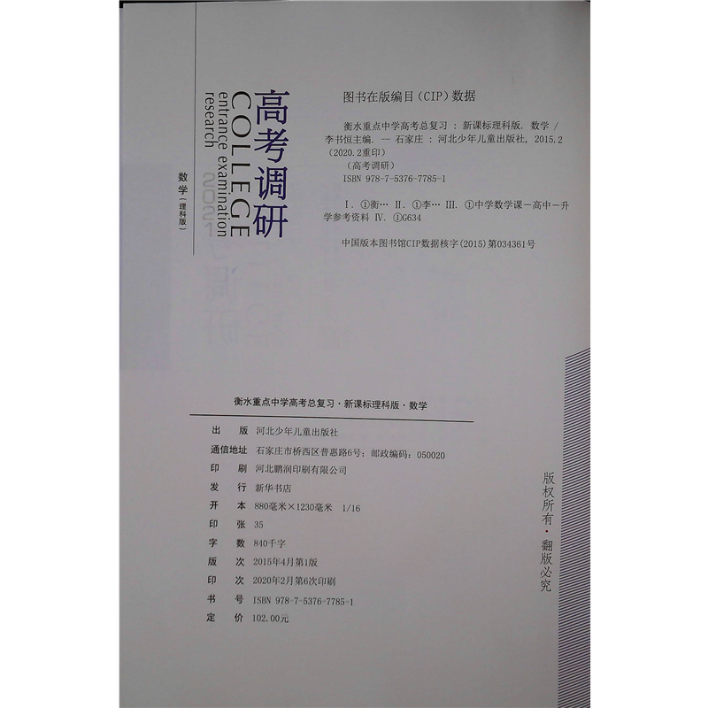 21版高考调研衡水重点中学新课标高考总复习数学 理科 新课标版河北少年儿童出版社 摘要书评试读 京东图书