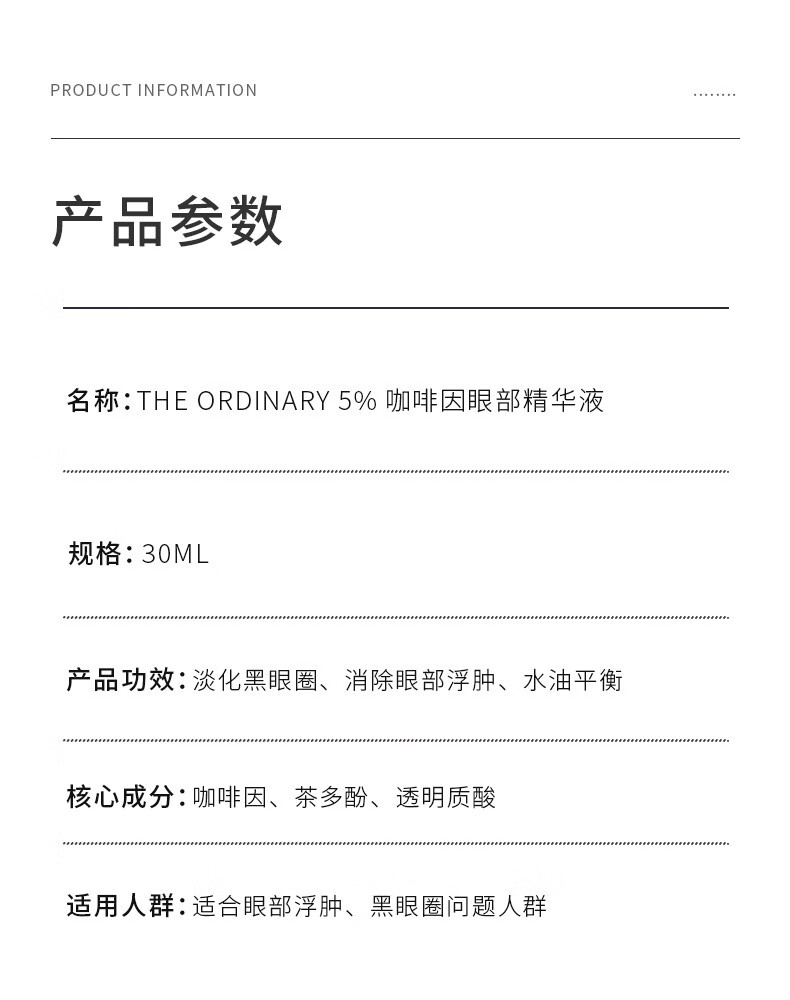 THE ORDINARY 咖啡因眼部精华 淡化黑眼圈浮肿眼袋淡化细纹紧致礼物 30ml