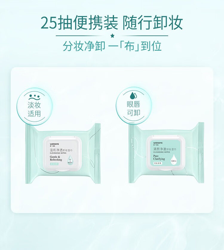 屈臣氏（Watsons）卸妆湿巾 眼妆唇妆脸部一次性温和便携 25片装 氨基酸温和净透*1件