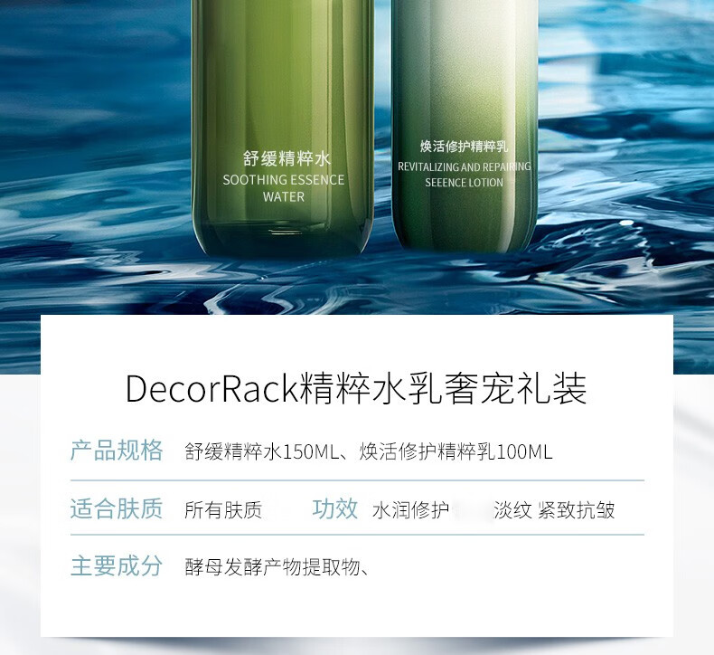 DECORRACK精粹水乳奢华组合 清爽型补水保湿紧致抛光水乳 送礼物男女朋友 精粹水乳组合