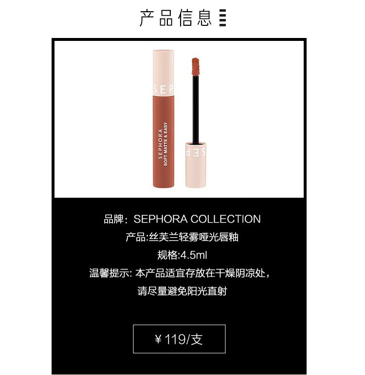 丝芙兰（SEPHORA）轻雾哑光唇釉 01，4.5ml