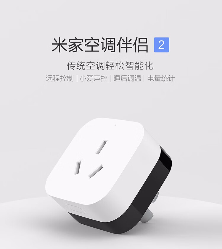 小米(MI) 空调伴侣2网关插座升级款米家APP远程控制支持小爱同学语音声控 小米空调伴侣2-白色