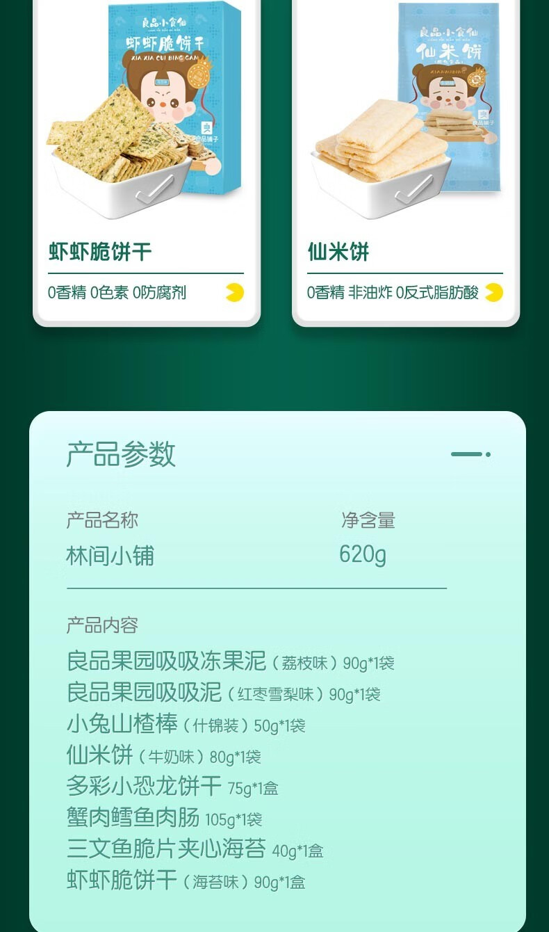 良品铺子 林间小铺 儿童零食礼盒 620g 图8