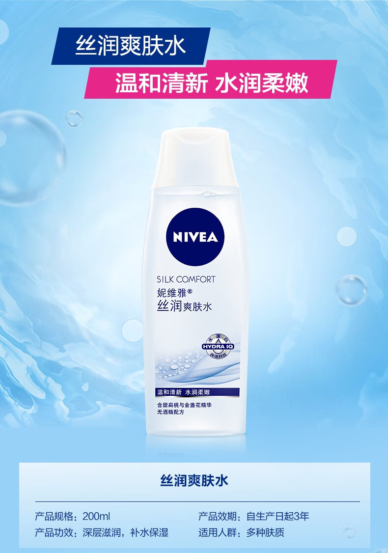 妮维雅（NIVEA）女士丝润爽肤水200ml 1瓶