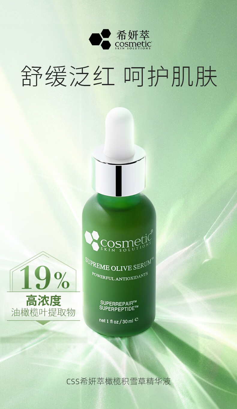 希妍萃（Xiyancui）CSS橄榄积雪草舒颜精华液15ml 油橄榄精华补水保湿 修护护肤品 橄榄精华15ml 15ml