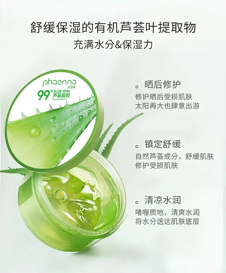 花恩娜芦荟胶舒缓补水保湿凝胶补水晒后呵护凝胶男女士面部滋润身体嫩肤 芦荟凝胶 300g *1盒.