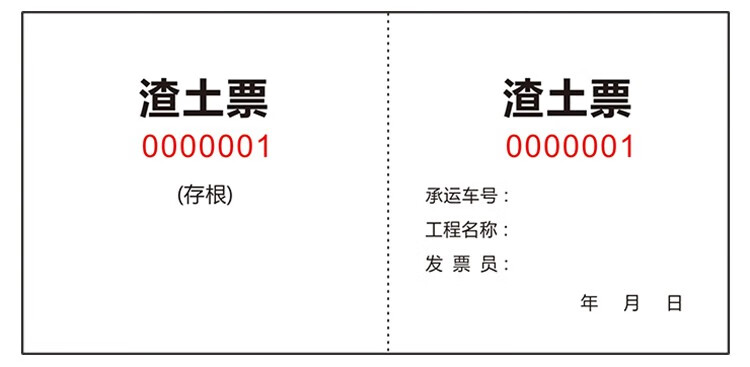 渣土票 施工签证单据运土方票卸土票车辆运输票 运土票 运土票 10本