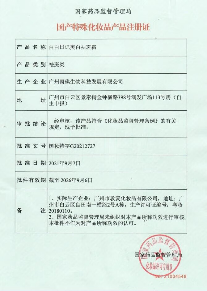 白白日记白白日记美白祛斑霜老年斑 一盒装