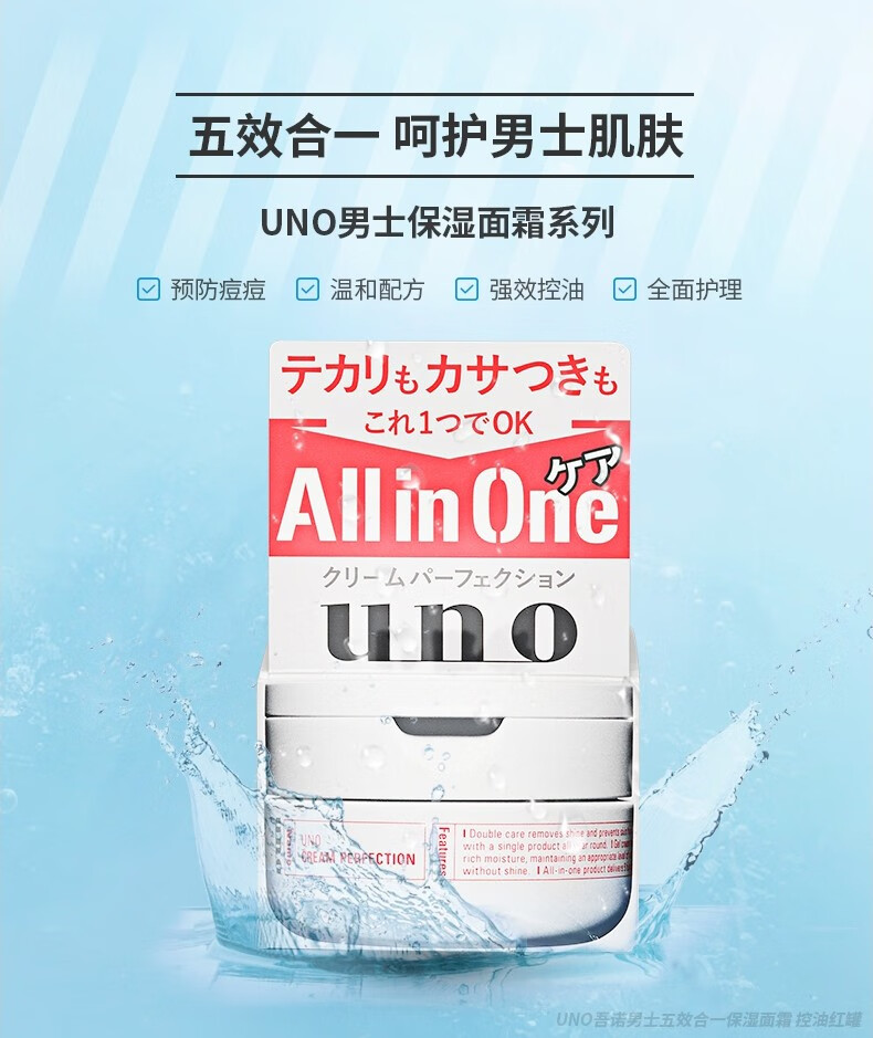 日本原装 资生堂 UNO男士专用水之印五合一护肤清爽控油补水乳液面霜  清新柑橘全效护肤面霜 90g