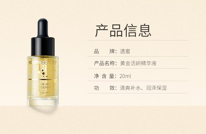 透蜜黄金活妍精华液 补水保湿 20ml