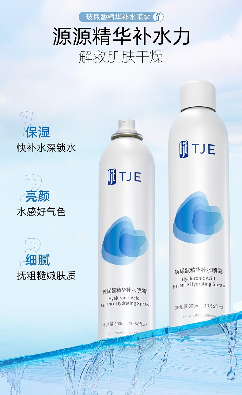 TJE英国TJE玻尿酸精华补水喷雾