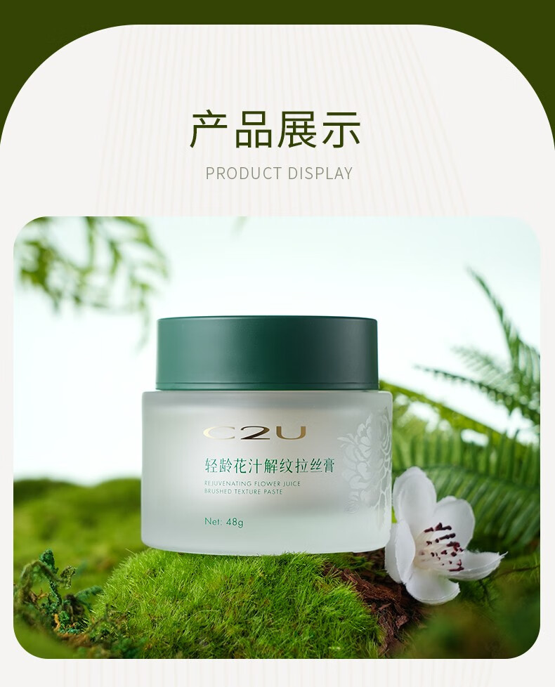 C2U 轻龄花汁拉丝面霜紧致肌肤提亮肤色保湿补水嫩肤面霜膏护肤膏 轻龄花汁解纹拉丝膏