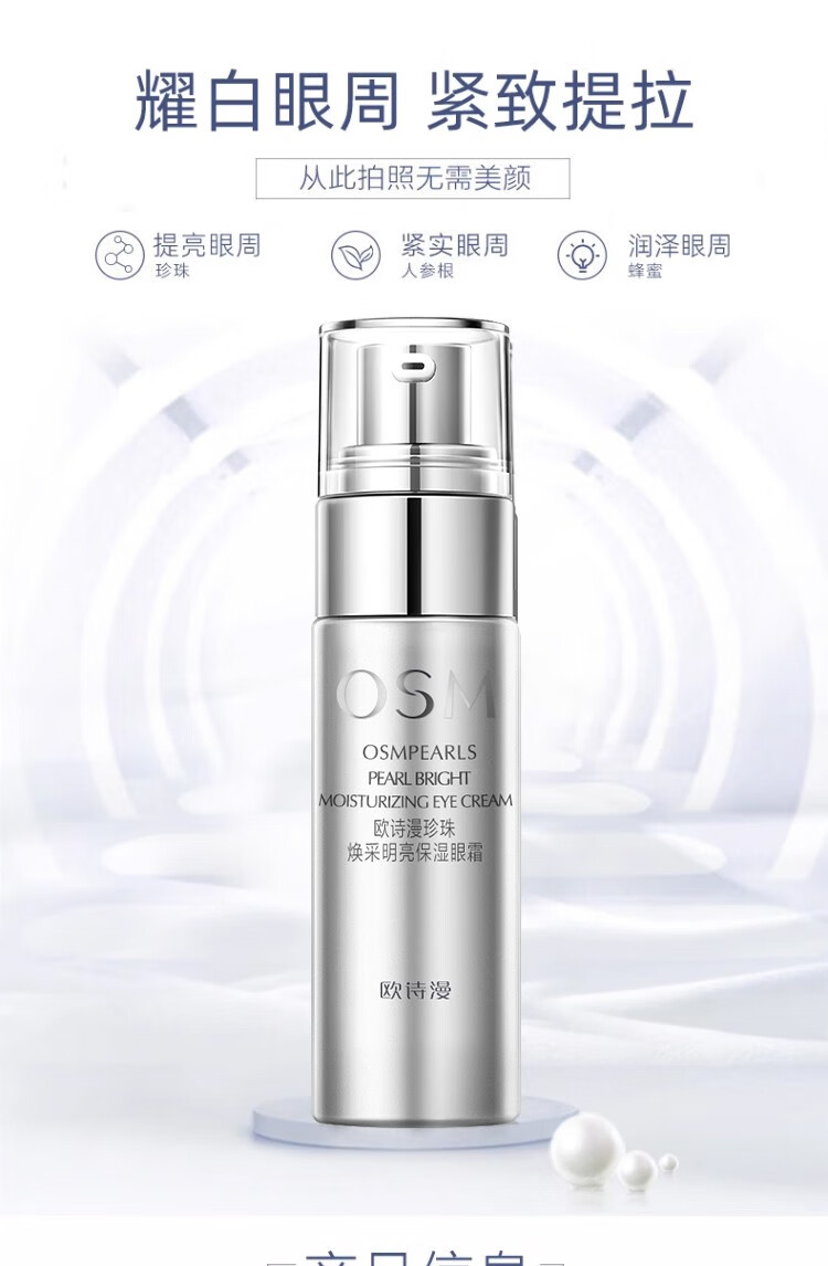 欧诗漫（OSM）眼霜珍珠焕采明亮多效眼精华淡化黑提拉紧致眼部细纹眼圈补水保湿 保湿眼霜20g（到手1支）