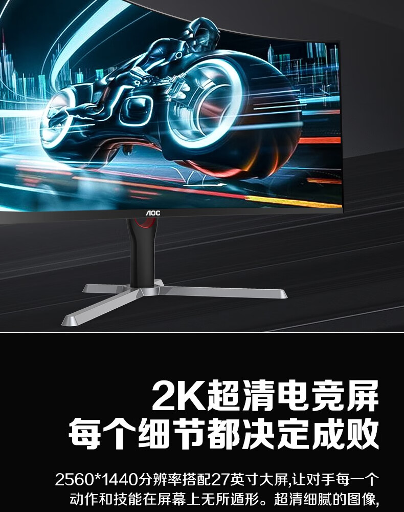 AOC 27英寸2K曲面显示器170hz快速液晶1ms响应1000R曲率电竞游戏电脑竖屏幕升降旋转 CQ27G3SE 满血2K/170HZ/1000R