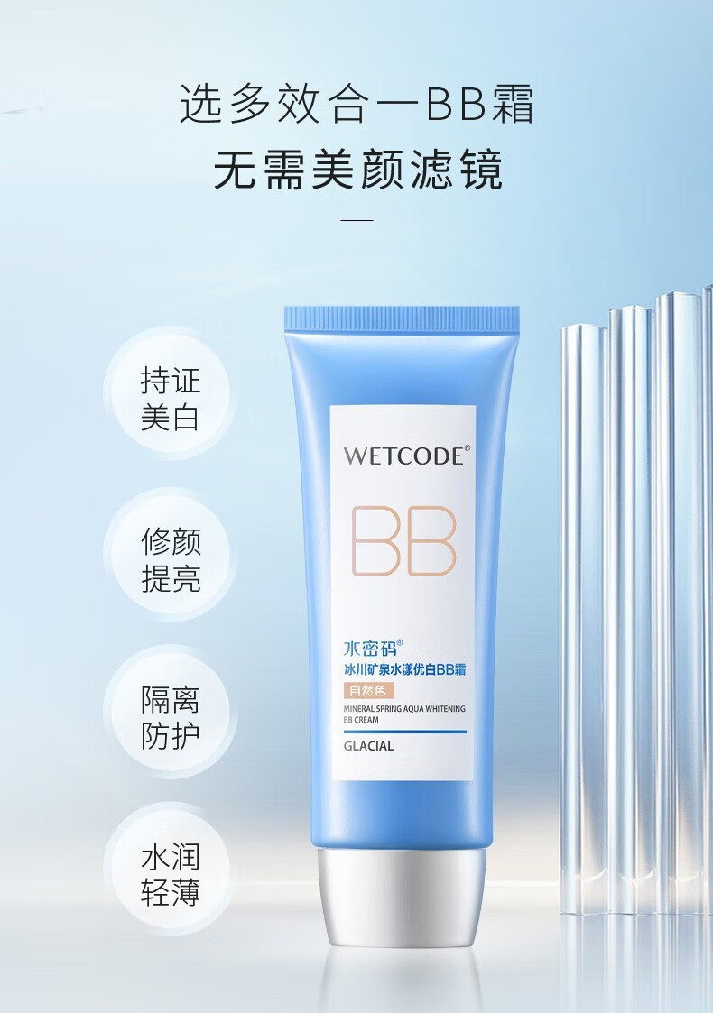 水密码BB霜保湿补水遮瑕美白淡斑提亮肤色控油隔离冰川系列送女友礼物 60g水漾优白BB霜（紫色） 1