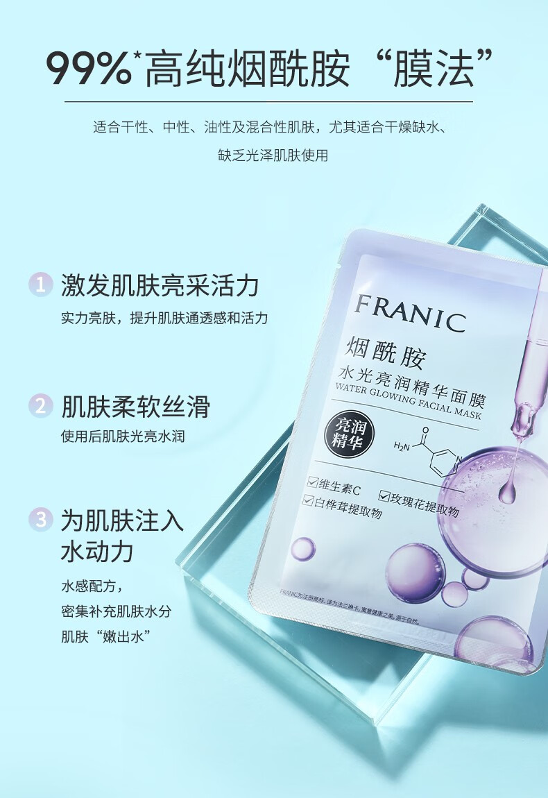 法兰琳卡（FRANIC）烟酰胺水光亮润精华面膜女补水保湿滋润提亮男女生 水光烟酰胺面膜20片