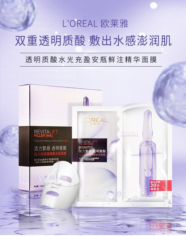 欧莱雅（LOREAL）L'Oreal欧莱雅 透明质酸水光充盈面膜 复颜玻尿酸保湿安瓶面膜 六盒装 5片*6