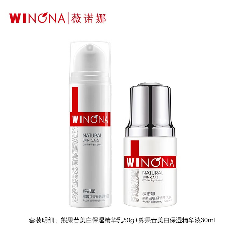 薇诺娜（WINONA） 薇诺娜熊果苷美白尊享套 补水保湿 提亮肤色 改善肌肤暗沉 套装
