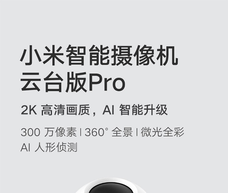 小米（MI） 小米智能摄像头云台版Pro1296P监控器家用2k高清摄像机手机远程操控wifi 小米智能摄像机云台版Pro