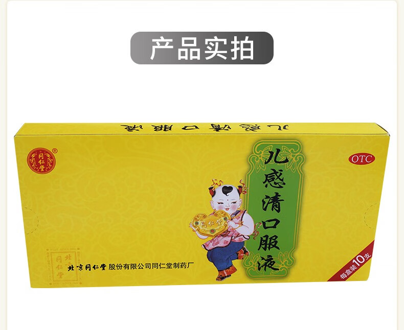 同仁堂儿感清口服液10ml10支盒小儿外感风寒发热鼻塞流涕咳嗽有痰咽喉