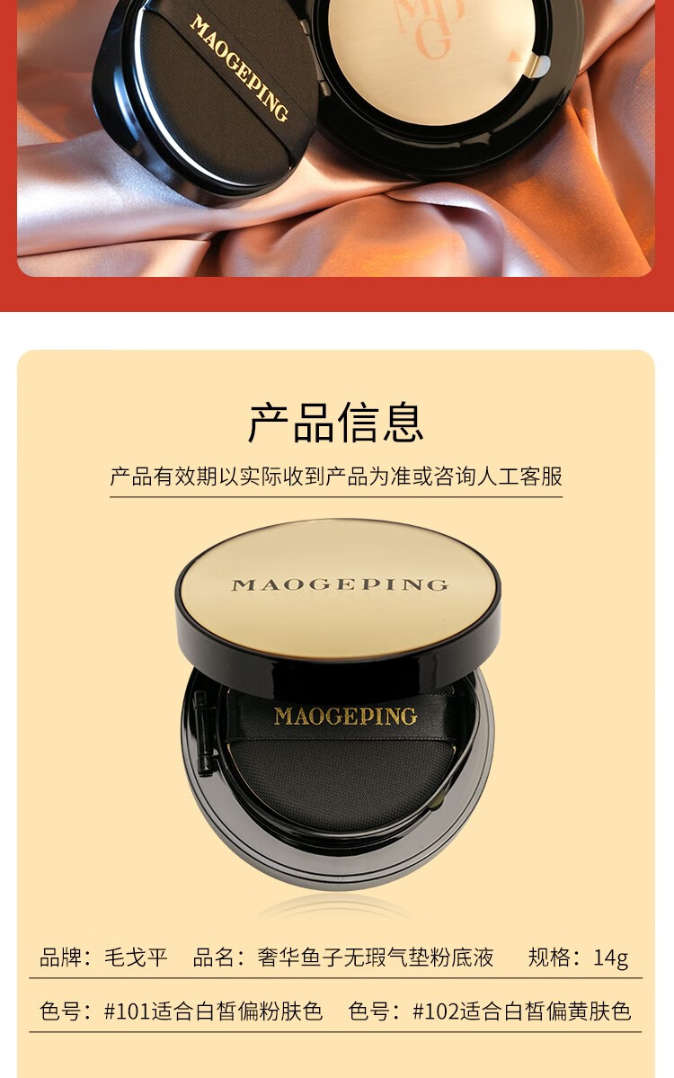 毛戈平（MAOGEPING）奢华鱼子无瑕气垫粉底液遮瑕保湿持久养肤鱼子酱 101奢华鱼子气垫14克+替换芯14克