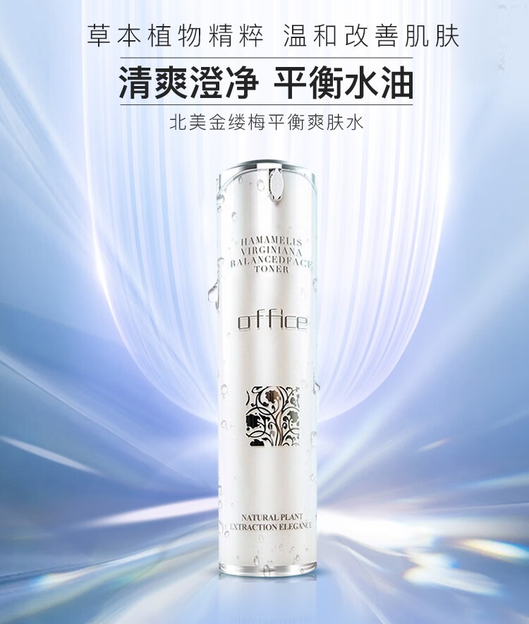 欧菲姿（OFFICE） 北美金缕梅爽肤水补水保湿滋润控油平衡细致毛孔舒缓 正装120ml