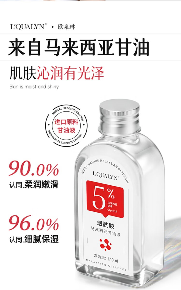 歐泉琳（LQUALYN）烟酰胺马来西亚甘油护肤精华水脸部精华液暗沉补水保湿女全身可用 红色 140ml