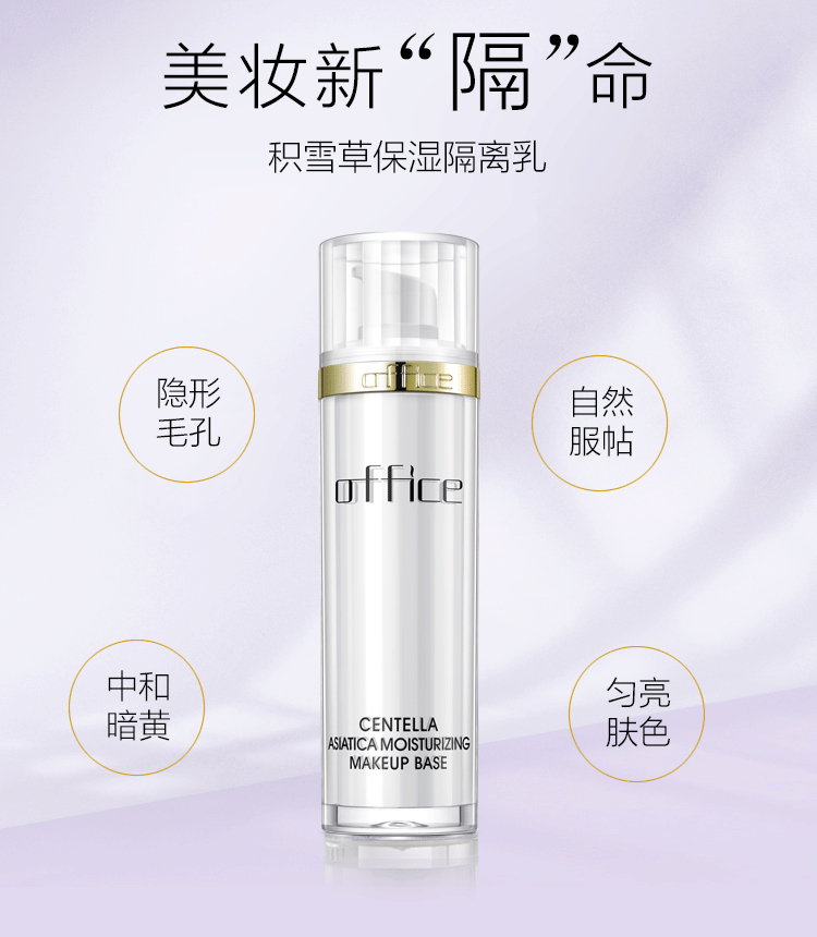 欧菲姿（OFFICE） 积雪草保湿隔离霜滋润控油修护均匀肤色清透提亮细腻 10ml紫色-修饰暗沉泛黄