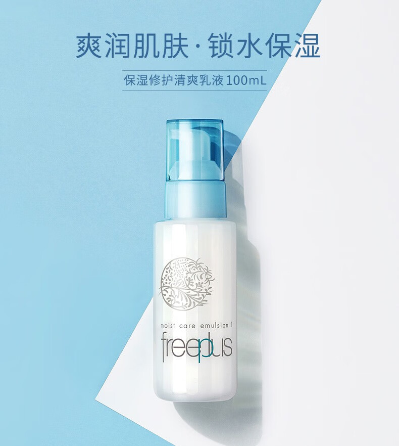 芙丽芳丝（Freeplus）乳液保湿修护清爽型补水温和男女适用 100ml敏感肌适合