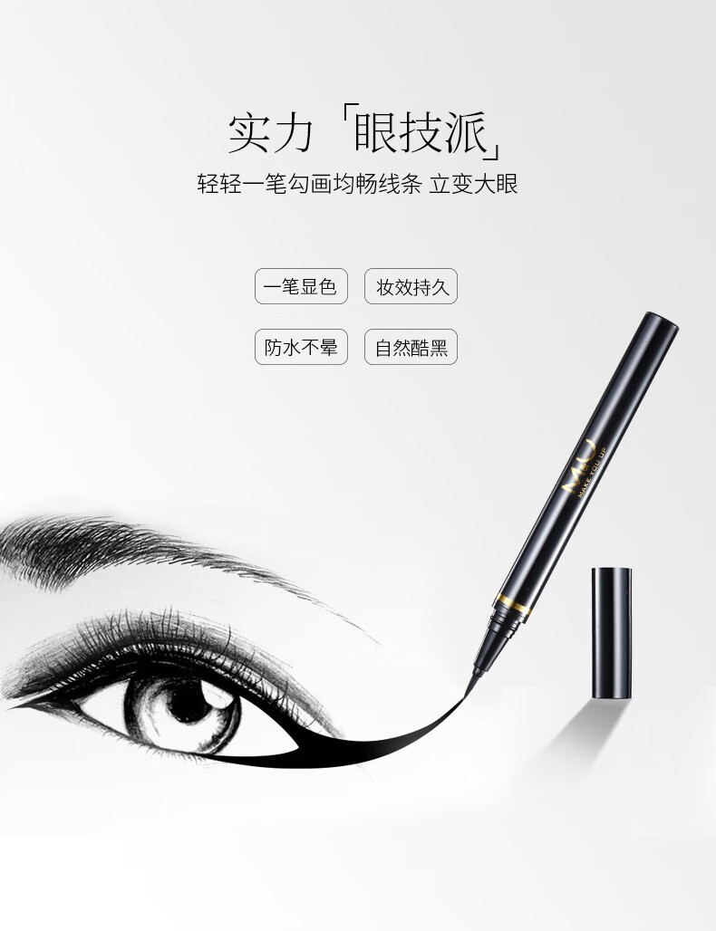 妙媚(M\x26U)眼线液笔软毛刷头极细眼线胶膏防水防汗不晕染速干黑色持久不脱色 双头眼线笔