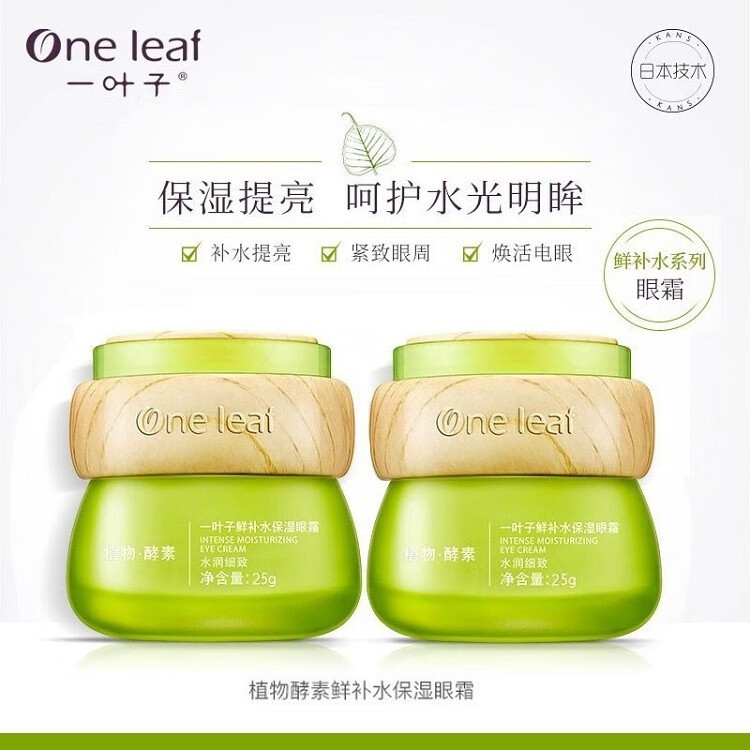 一叶子（One leaf）眼霜女鲜补水保湿眼霜25g淡化细纹滋润亮肤紧致眼周护肤品官方