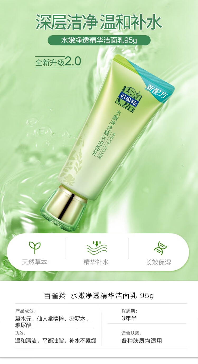 百雀羚洗面奶 水嫩净透精华洁面乳 深层清洁收缩毛孔温和控油去黑头补水保湿平衡水油清爽洁面男女士官网 95g
