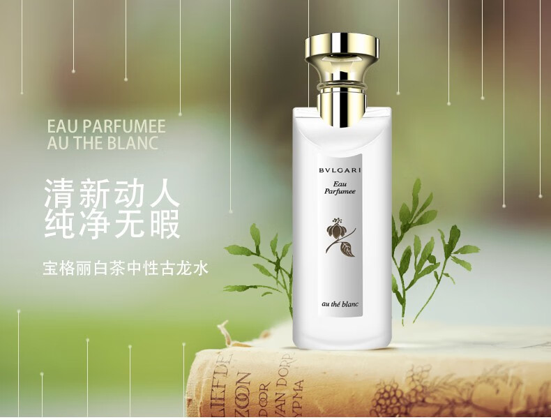 宝格丽（BVLGARI）【520礼物】白茶 铭珍 男士女士中性 古龙水香水白茶香水送朋友 白茶香水EDC75ML