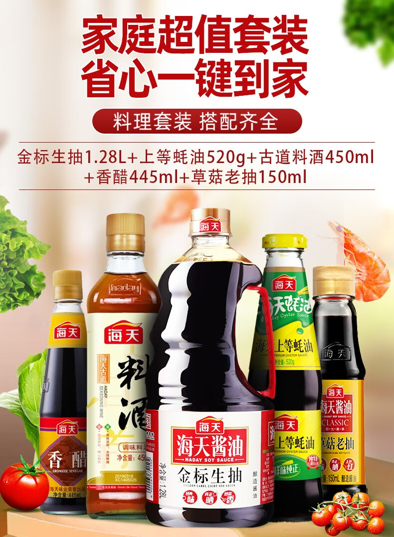 海天 调味品五件套 金标生抽+金标耗油+古道料酒+香醋+草菇老抽 图1