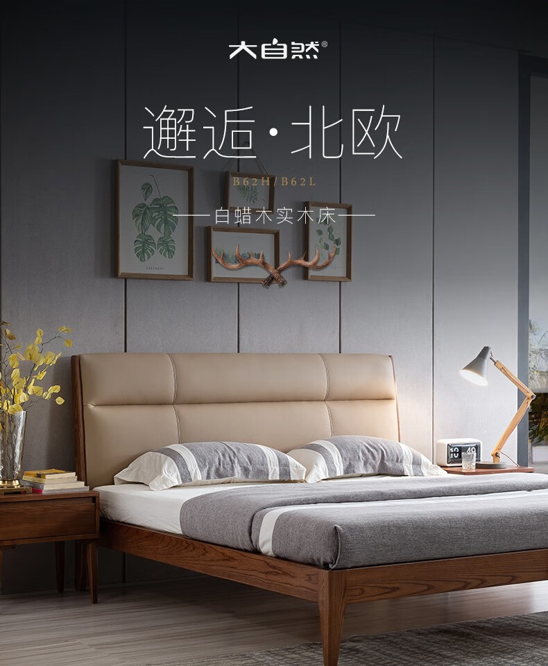 大自然实木床 北欧风格卧室家具白蜡木 1.5米1.8米单人/双人床架【B62】 B62H(高脚) 180*200CM