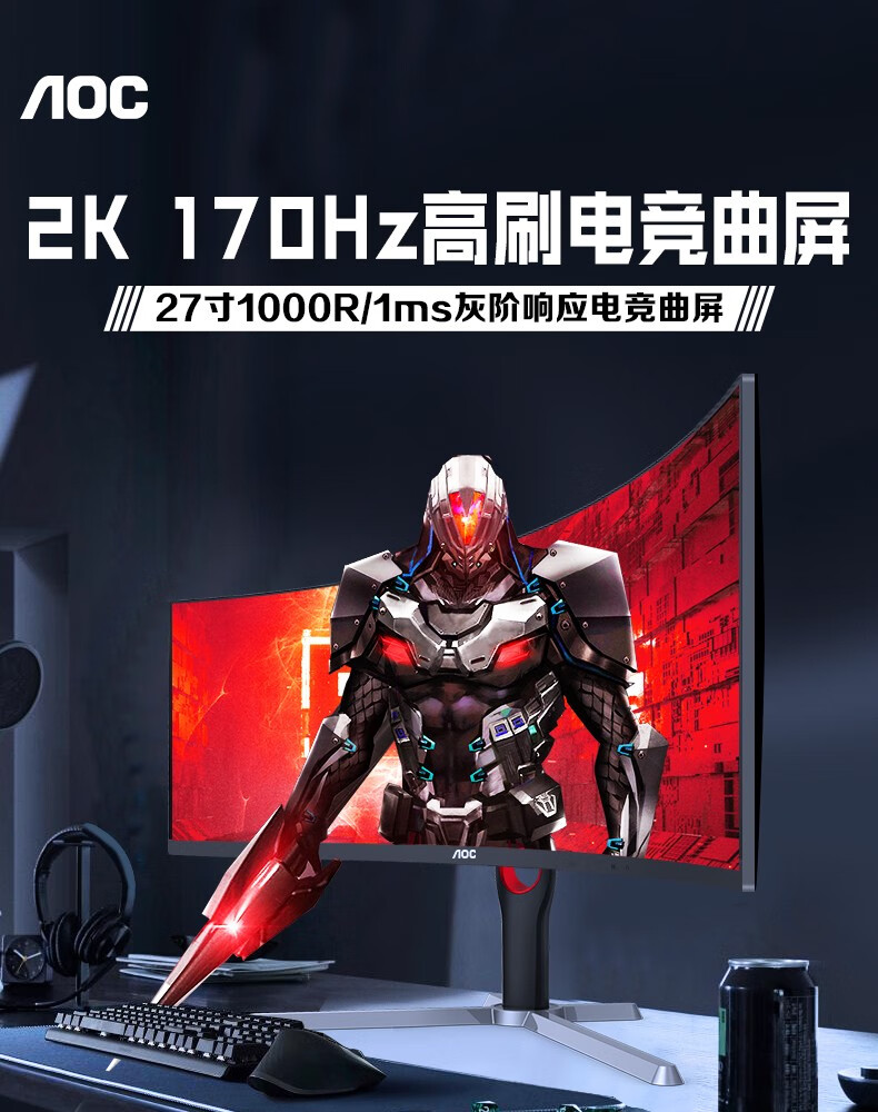 AOC 27英寸2K曲面显示器170hz快速液晶1ms响应1000R曲率电竞游戏电脑竖屏幕升降旋转 CQ27G3SE 满血2K/170HZ/1000R