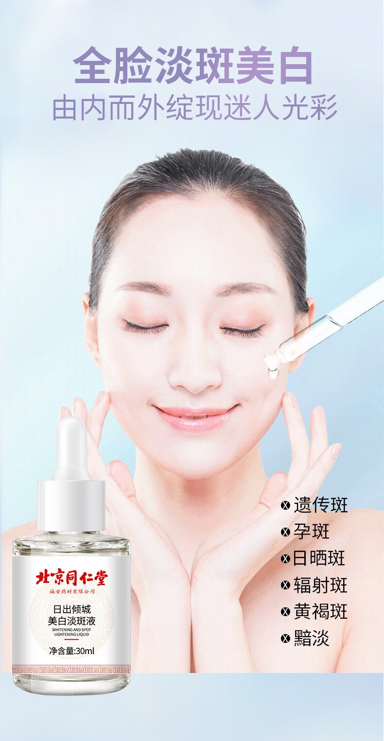 日出倾城北京同仁堂美白淡斑精华液30ml 精华淡化面部精华烟酰胺护肤美白 1瓶装