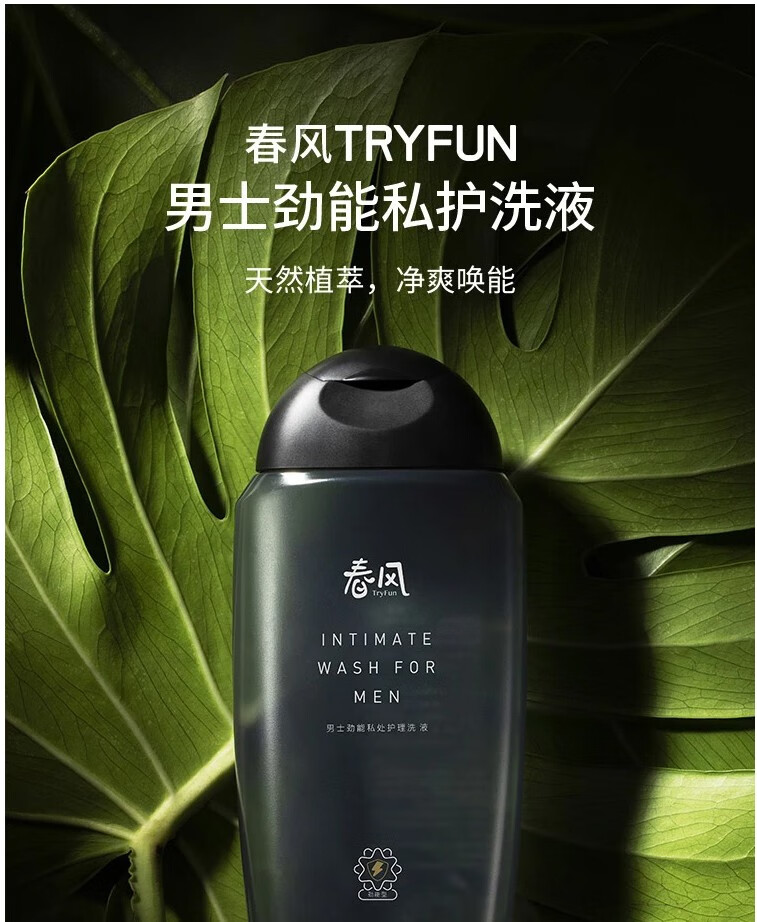 网易严选 春风男士劲能私护洗液 天然植萃净爽唤能 男士劲能型