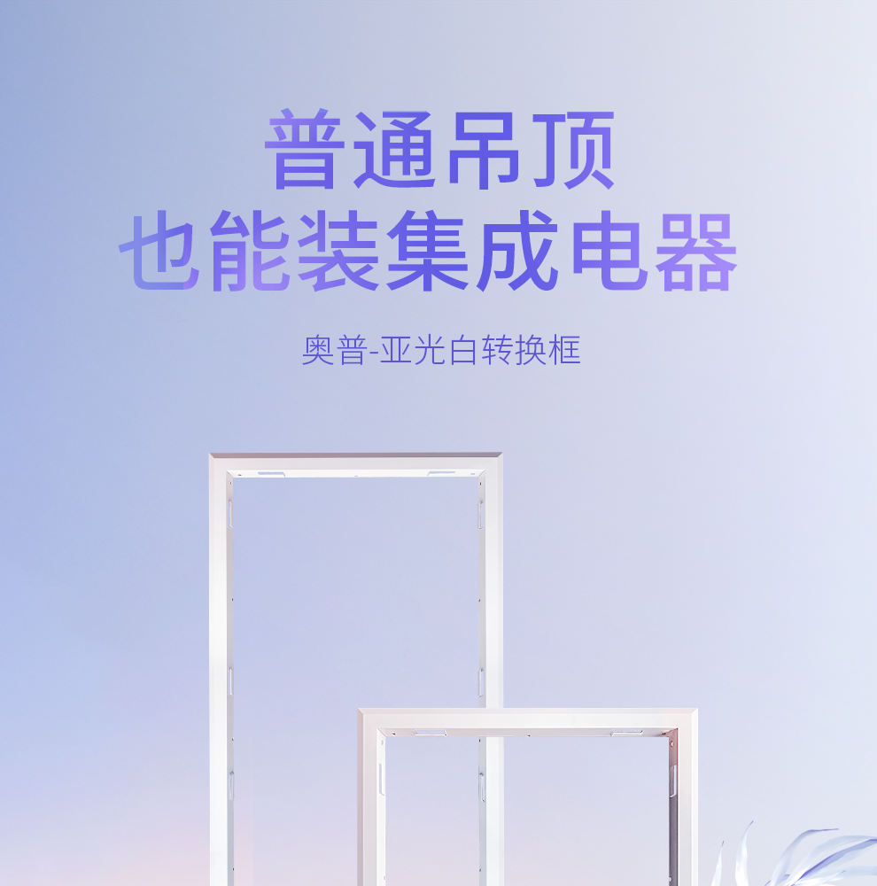 奥普浴霸 普通吊顶 转换框 奥普300*600 转换框【E和S系列风暖使用】